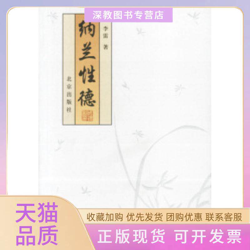 【正版书包邮】纳兰德李雷北京出版社