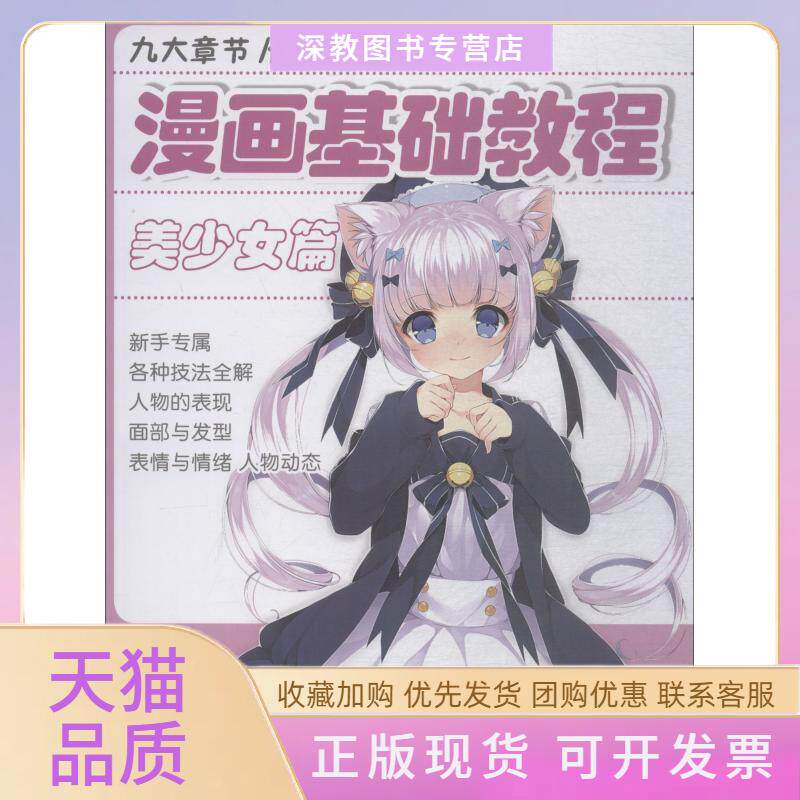 【正版书包邮】漫画基础教程美少女篇初学入门零基础新手绘书籍卡通动漫美少男古风人物古装画画册集成人美术教材杨建飞中国书店