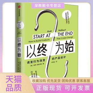 【正版书包邮】以终为始诱发行为改变的产品设计马特沃拉尔特中信出版社