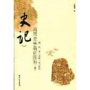 【正版书包邮】史记商周史事新图补一殷周秦本纪新图补陈家宁天津人民出版社