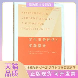 【正版书包邮】学生事务评估实践指导美国高校学生事务管理丛书程春松译高等教育出版社