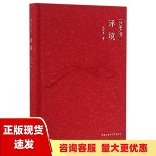 正版 书 免邮 社 费 译家之言译境王佐良外语教学与研究出版