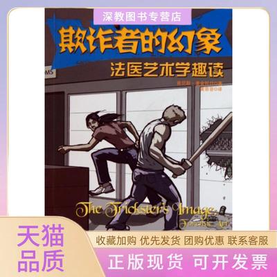 【正版书包邮】欺诈者的幻象医艺学趣读犯罪现场俱乐部肯尼斯麦金托什|译者黄菲菲贵州人民