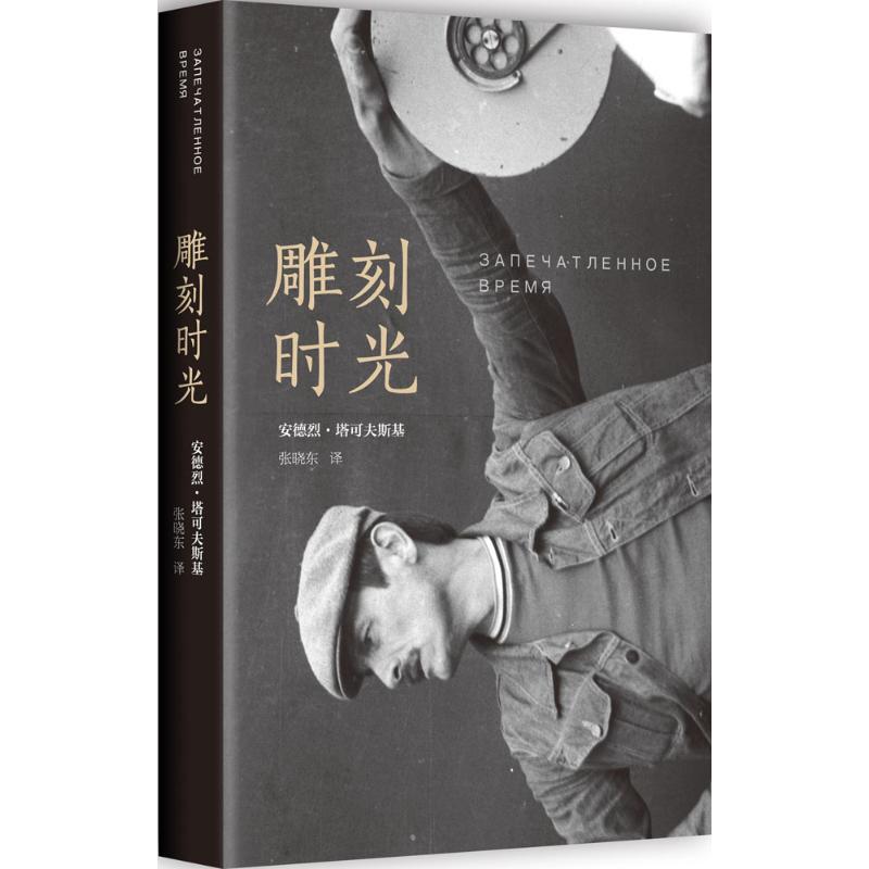 【正版书包邮】雕刻时光(苏)安德烈·塔可夫斯基(Andrey Tarkovsky) 著;张晓东 译 著南海出版公司