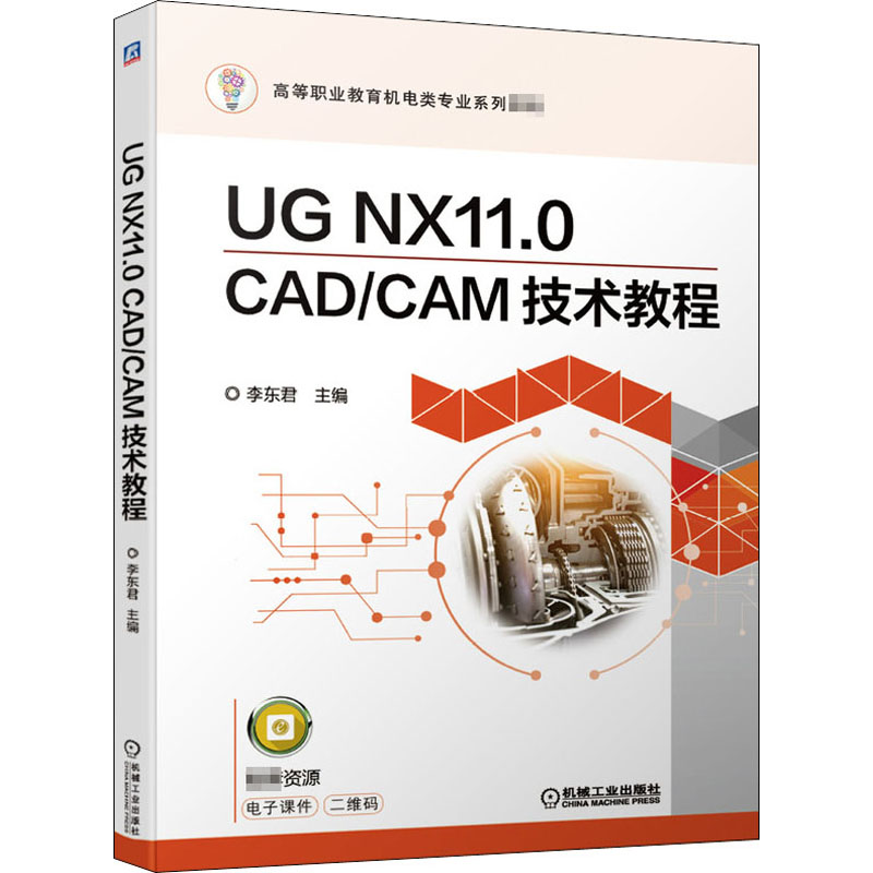 【正版书包邮】UGNX110CADCAM技术教程李东君机械工业出版社