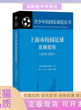 【正版书包邮】上海市校园足球发展报告20182020刘兵王江宇卢高峰上海大学出版社