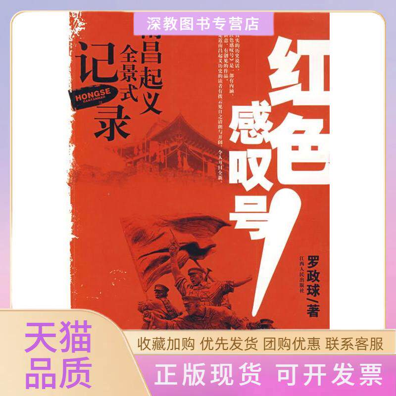 【正版书包邮】红色感叹号南昌起义全景式记录罗政球江西人民出版社