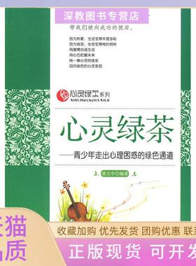 【正版书包邮】心灵绿茶青少年走出心理困惑的绿色通道梁立中中国商业出版社