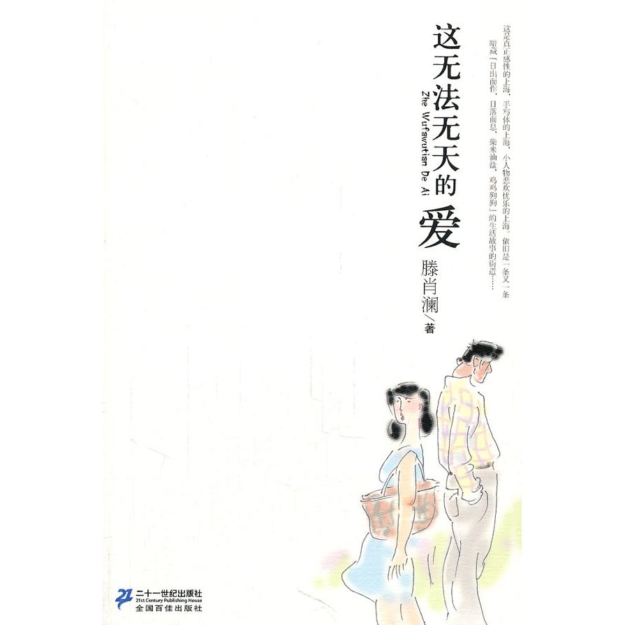【正版书包邮】这无法无天的爱腾肖澜著21世纪出版社