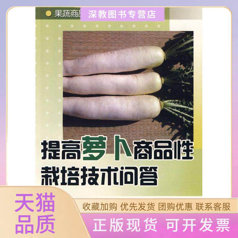 【正版书包邮】提高萝卜商品栽培技术问答武玲萱金盾出版社