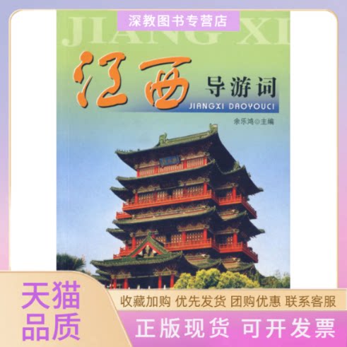 【正版书包邮】江西导游词余乐鸿中国旅游出版社