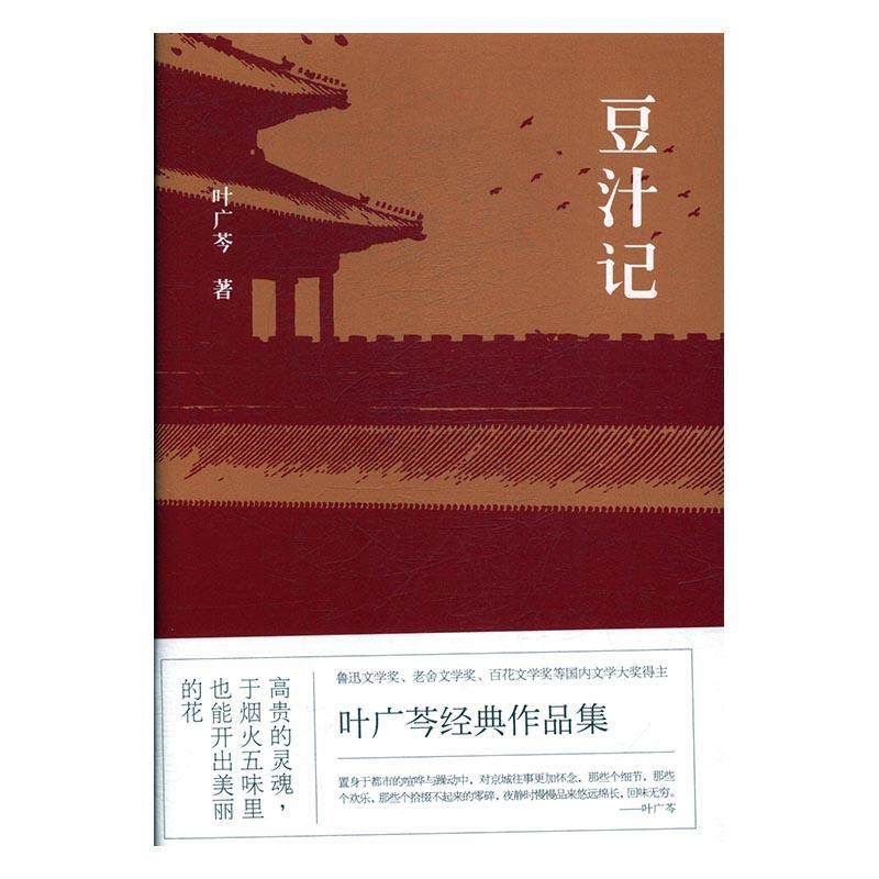 【正版书包邮】豆汁记叶广芩百花文艺出版社