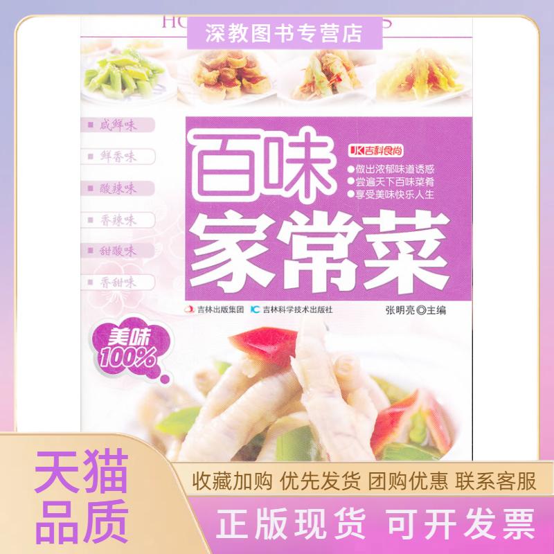 【正版书包邮】百味家常菜张明亮吉林科学技术出版社