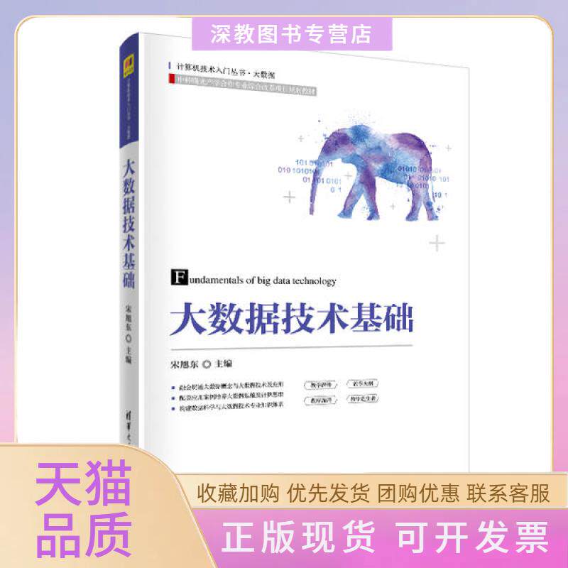 【正版书包邮】大数据技术基础21世纪高等学校通识教育规划教材计算机技术入门丛书宋旭东宋亮王立娟张鹏清华大学出版社