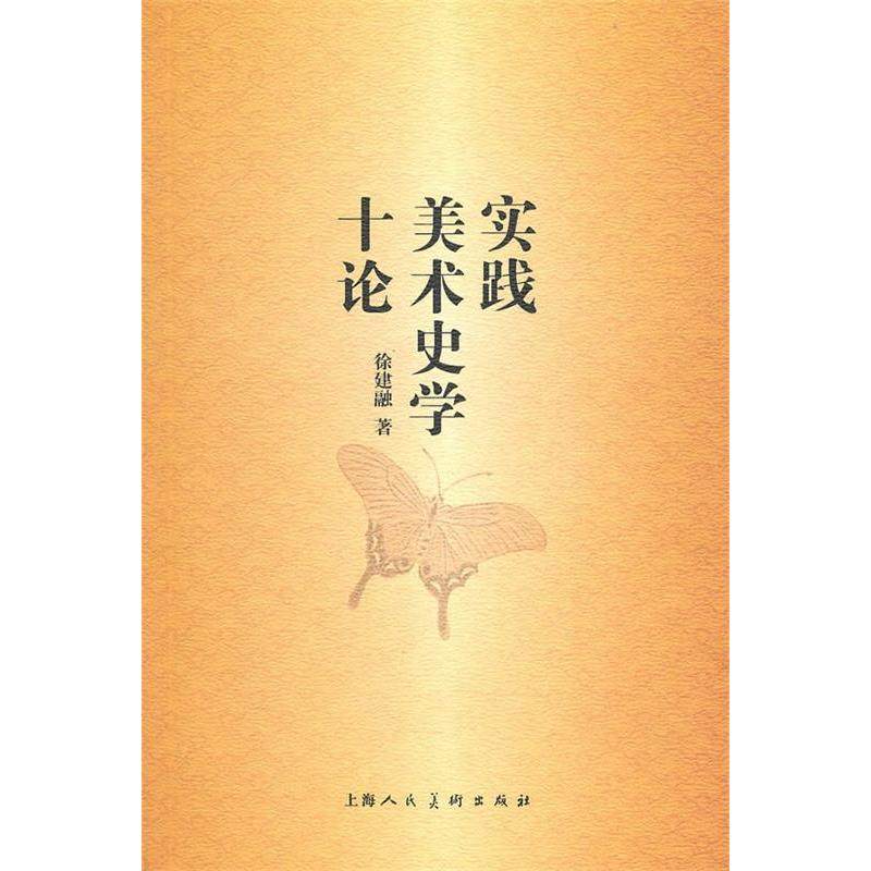 【正版书包邮】实践美术史学十论徐建融上海人民美术出版社,书籍/杂志/报纸,艺术其它,淘宝优惠券,粉丝福利购,淘宝优惠卷