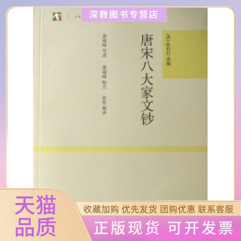 【正版书包邮】唐宋八大家文钞世纪人文系列丛书大学经典萧瑞峰张星集张伯行上海古籍出版社
