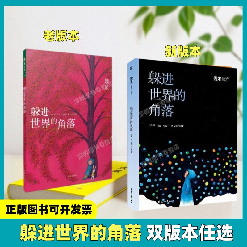 【正版书包邮】几米躲进世