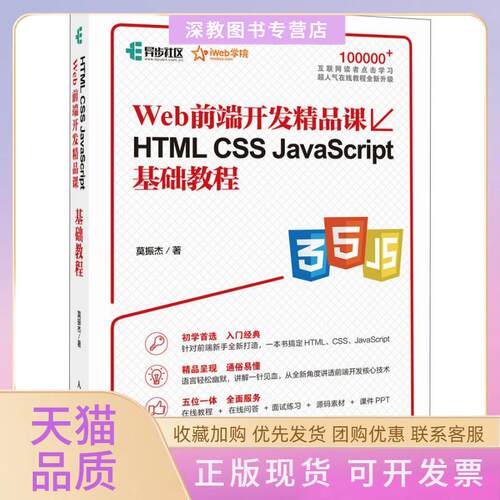 【正版书包邮】Web前端开发精品课HTMLCSSJavaScript基础教程莫振杰人民邮电出版社