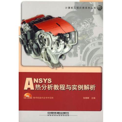 【正版书包邮】ANSYS热分析教程与实例解析张朝晖中国铁道出版社
