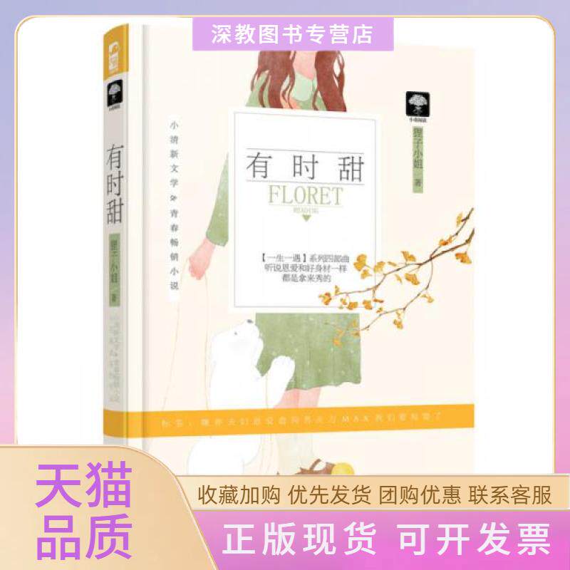 【正版书包邮】大鱼文学一生一遇四部曲04有时甜狸子小姐贵州人民出版社