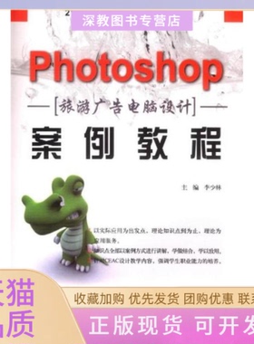 【正版书包邮】Photoshop旅游广告电脑设计案例教程21世纪高职高专案例教程系列李少林中国水利水电出版社