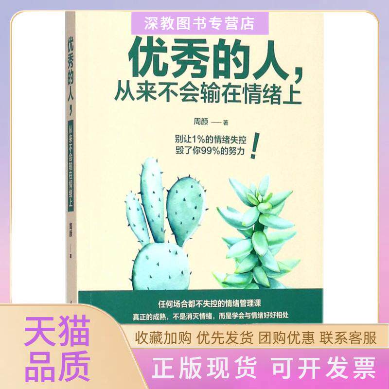【正版书包邮】的人从来不会输在情绪上周颜华中科技大学出版社