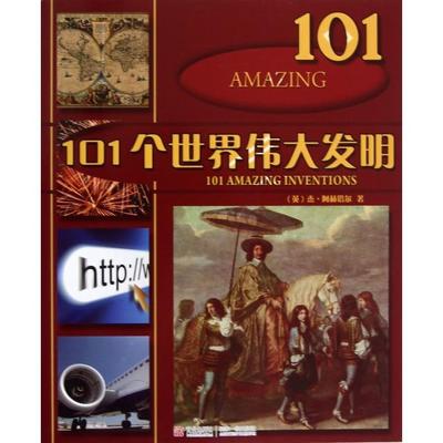【正版书包邮】101个世界伟大发明杰阿赫塔尔|者应慧青岛