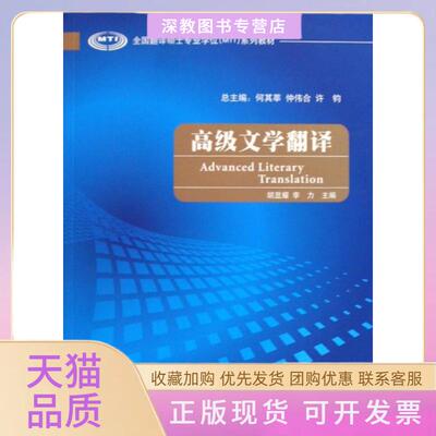 【正版书包邮】高级文学翻译全国翻译硕士专业系列教材何其莘仲伟合许钧主胡显耀分册主罗朗外语教学与研究出版社