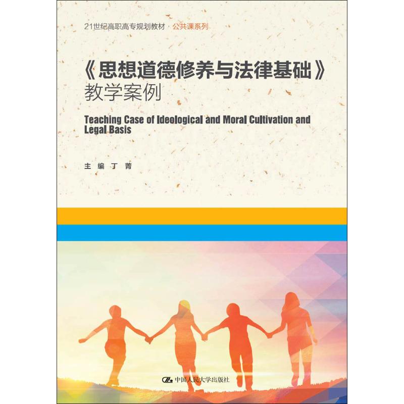 【正版书包邮】思想道德修养与法律基础教学案例丁菁中国人民大学出版社有限公司