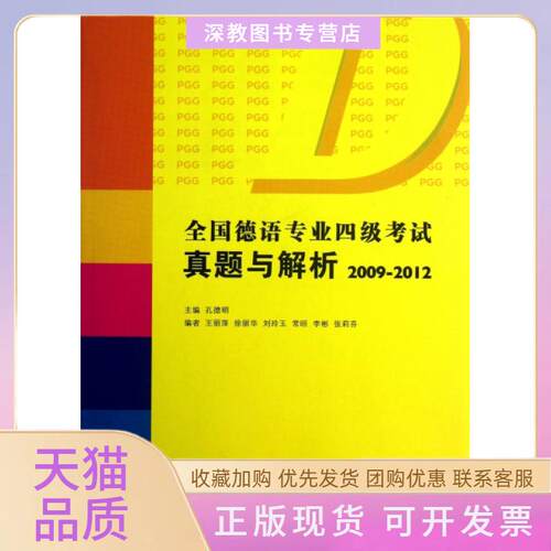 【正版书包邮】全国德语专业四级真题与解析20092012王丽萍徐丽华刘玲玉李彬张莉芬|主孔德明上海外教