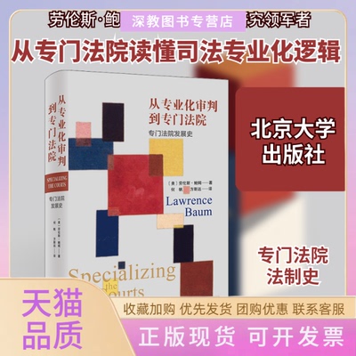 【正版书包邮】从专业化审判到专门法院专门法院发展史劳伦斯鲍姆何帆方斯远北京大学出版社