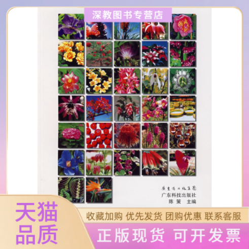 【正版书包邮】世界国花与名花陈策广东科技出版社