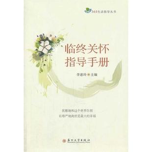 包郵 正版 書 社 臨終關懷指導手冊李惠玲蘇州大學出版