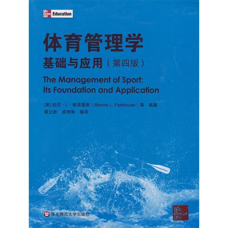 【正版书包邮】体育管理学——基础与应用(第四版)(美)伯尼·L·帕克豪斯华东师范大学出版社