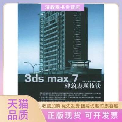 【正版书包邮】3dsmax7建筑表现技法附CDROM光盘三张传奇工作室李斌中国青年出版社