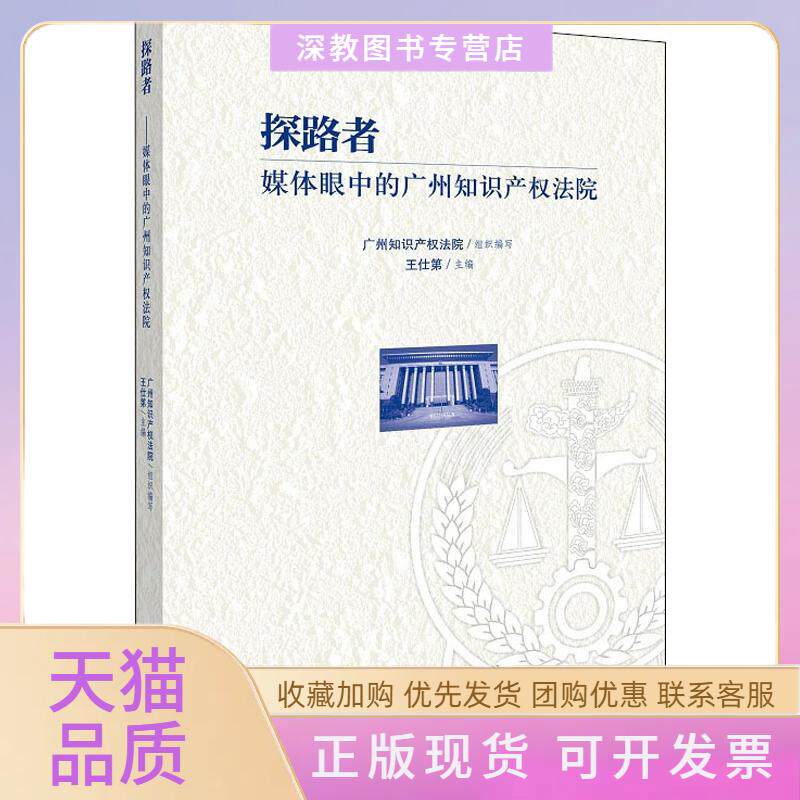 【正版书包邮】探路者媒体眼中的广州知识产权院州知识产权法院知识产权出版社