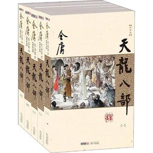 【正版书包邮】天龙八部新修版5册新修版金庸广州出版社