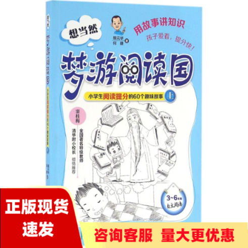 【正版书包邮】【单本上】想当然梦游阅读国小学生阅读提分的60个趣味故事上胡元华何捷人民邮电出版社