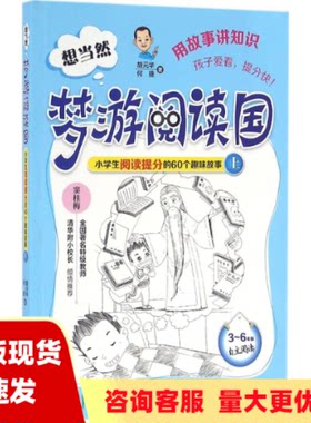 【正版书包邮】【单本上】想当然梦游阅读国小学生阅读提分的60个趣味故事上胡元华何捷人民邮电出版社