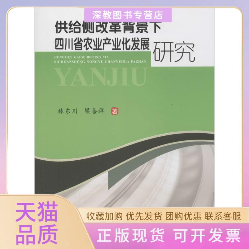 【正版书包邮】供给侧改革背景下四川农业产业化发展研究川西南财经大学出版社 - 实物图
