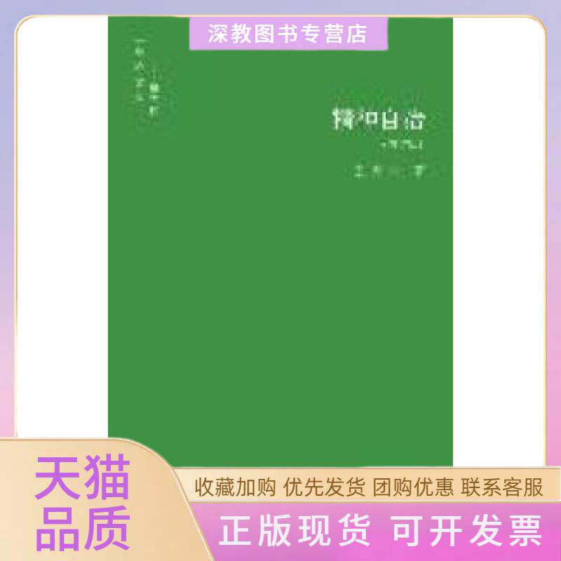 【正版书包邮】精神自治王开岭作家出版社