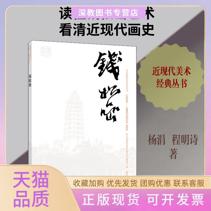 【正版书包邮】中国近现代美术经典丛书巨擘传世近现代中画大钱松喦杨涓程明诗高等教育出版社