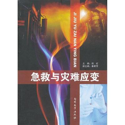 【正版书包邮】急救与灾难应变倪虹南开大学出版社