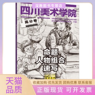 【正版书包邮】命题人物组合速写高分卷刘建峰陈刚四川美术学院招生委员会重庆出版社