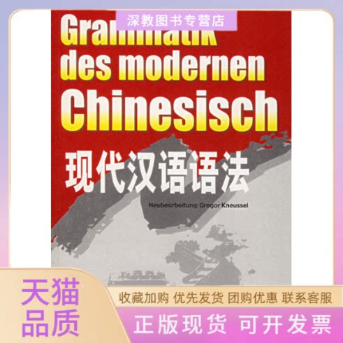 【正版书包邮】现代汉语语法高明外文出版社