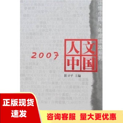 【正版书包邮】2007人文中国崔卫平广东人民出版社