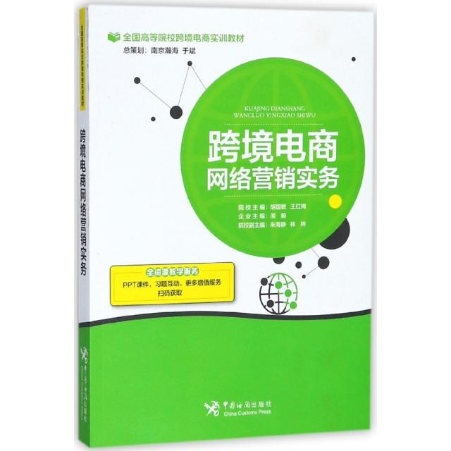 【正版书包邮】跨境电商网络营销实务全国高等院校跨境电商实训教材胡国敏王红梅周毅朱海静林梓中国海关