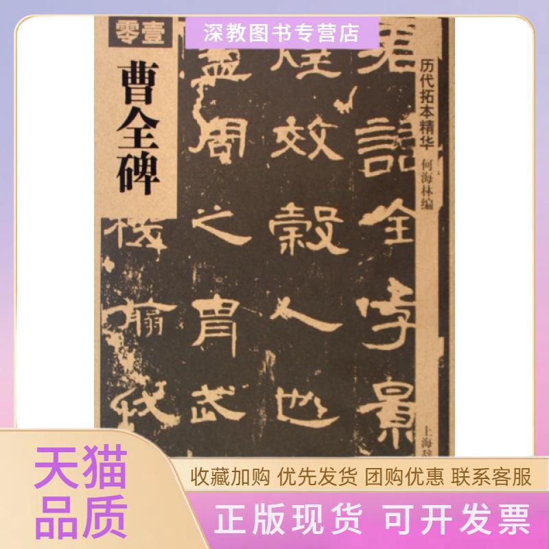 【正版书包邮】曹全碑历代拓本精华何海林上海辞书出版社