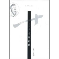 【正版书包邮】十家论孙十家论丛司马琪司马琪上海人民出版社