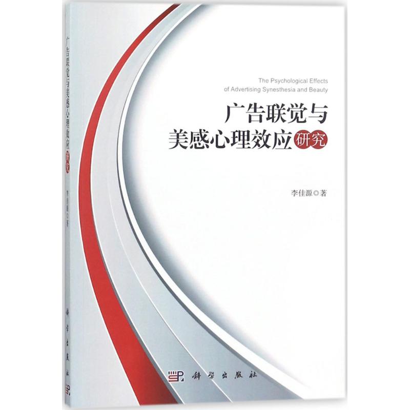 【正版新书】广告联觉与美感心理效应研究李佳源西华师范大学科学出版社